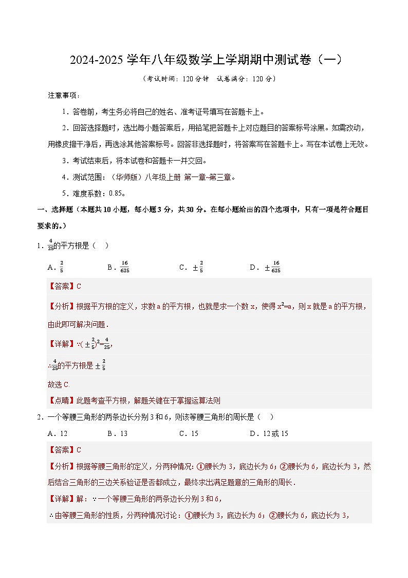 (华师大版)2024-2025学年八年级数学上学期期中押题测试卷(一)(解析版)第1页