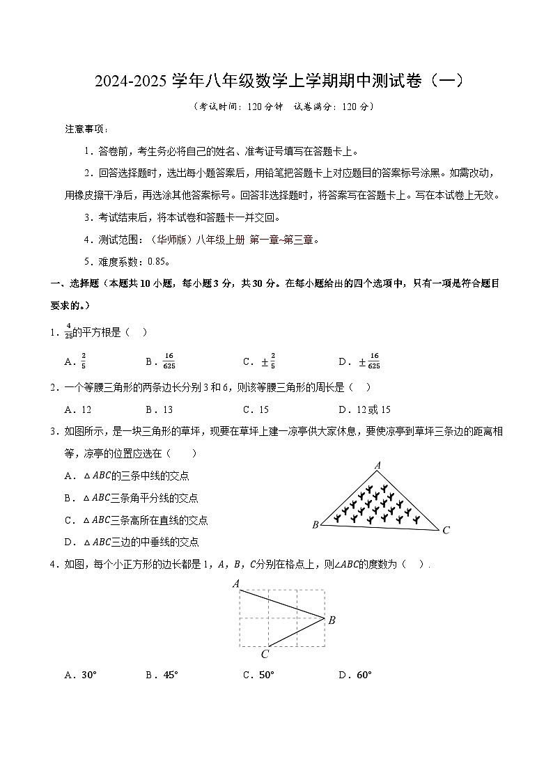 (华师大版)2024-2025学年八年级数学上学期期中押题测试卷(一)(原卷版)第1页