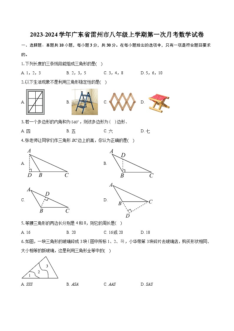 +广东省湛江市雷州市2023-2024学年八年级上学期第一次月考数学试卷+第1页