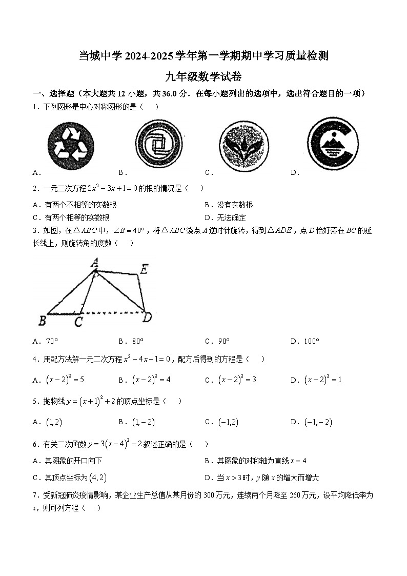 天津市西青区当城中学2024-2025学年九年级上学期期中考试数学试题(无答案)第1页