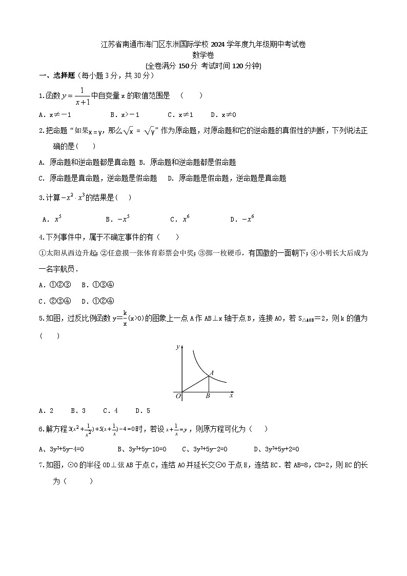 江苏省南通市海门区东洲国际学校2024-2025学年九年级上学期11月期中考试数学试题第1页