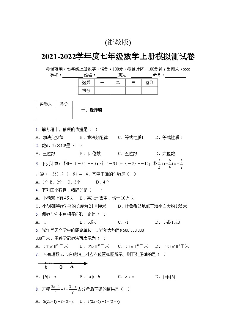 浙教版2021-2022学年度七年级数学上册模拟测试卷 (659)【含简略答案】第1页