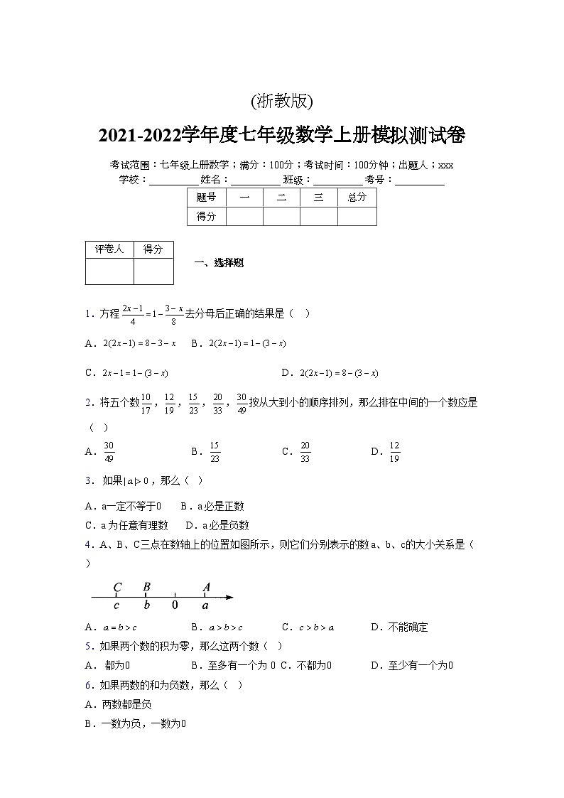 浙教版2021-2022学年度七年级数学上册模拟测试卷 (673)【含简略答案】第1页