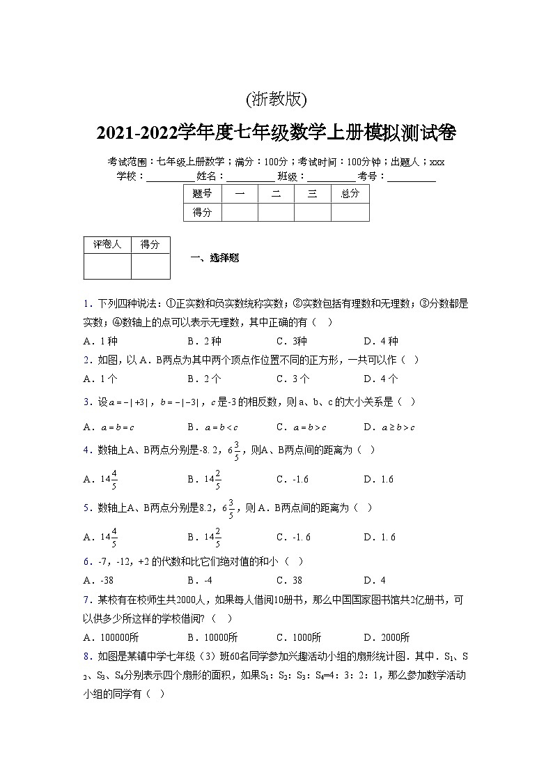 浙教版2021-2022学年度七年级数学上册模拟测试卷 (688)【含简略答案】第1页