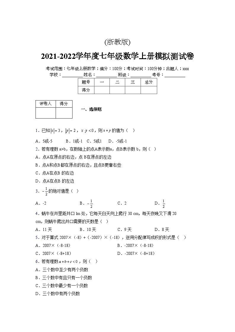 浙教版2021-2022学年度七年级数学上册模拟测试卷 (685)【含简略答案】第1页