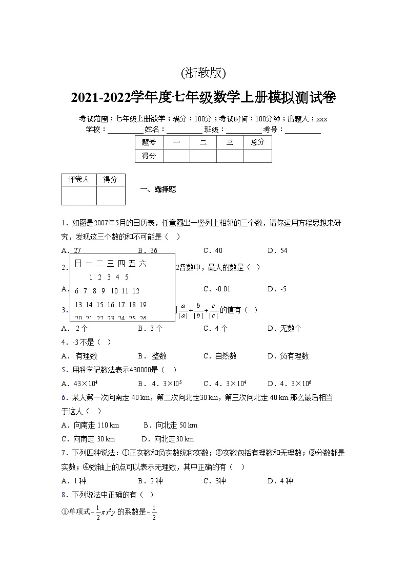 浙教版2021-2022学年度七年级数学上册模拟测试卷 (692)【含简略答案】第1页