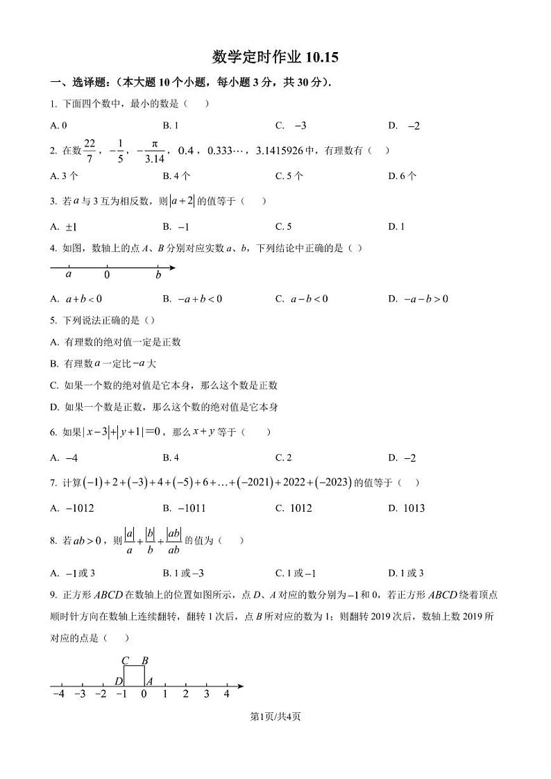重庆市西南大学附属中学2024-2025学年七年级上学期期10月数学定时作业(原卷版+解析版)第1页