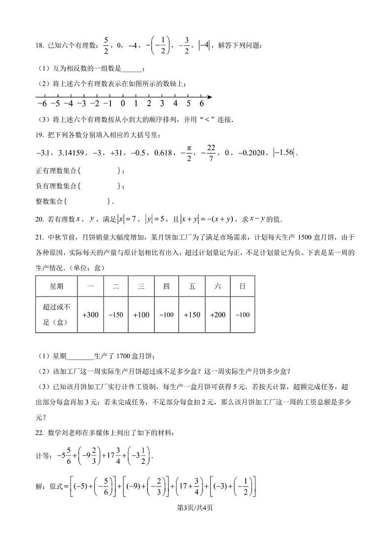 重庆市西南大学附属中学2024-2025学年七年级上学期期10月数学定时作业(原卷版+解析版)第3页