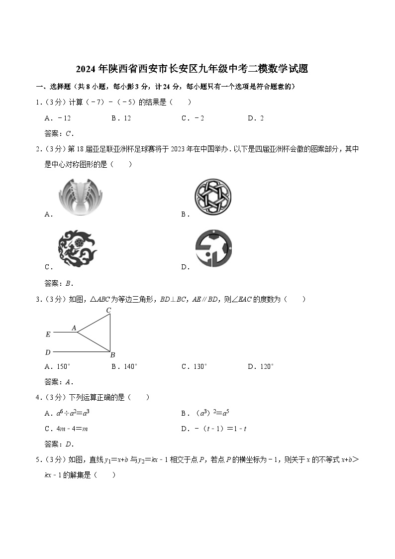 陕西省西安市长安区2024届九年级下学期中考二模数学试卷(含答案)