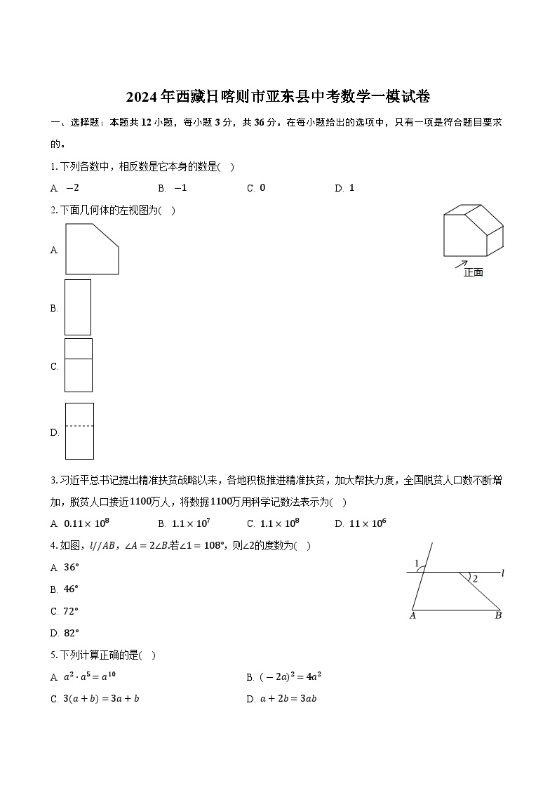 西藏日喀则市亚东县2024届九年级下学期中考一模数学试卷(含答案)