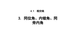 4.1.3 同位角、内错角、同旁内角 华东师大版（2024）数学七年级上册课件