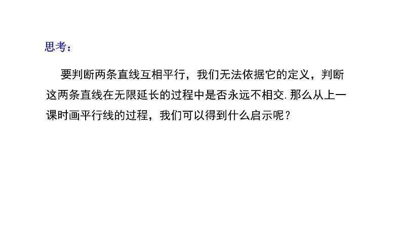 4.2.2 平行线的判定 华东师大版(2024)数学七年级上册课件第4页