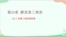 24.2 直角三角形的性质 华师大版数学九年级上册课件