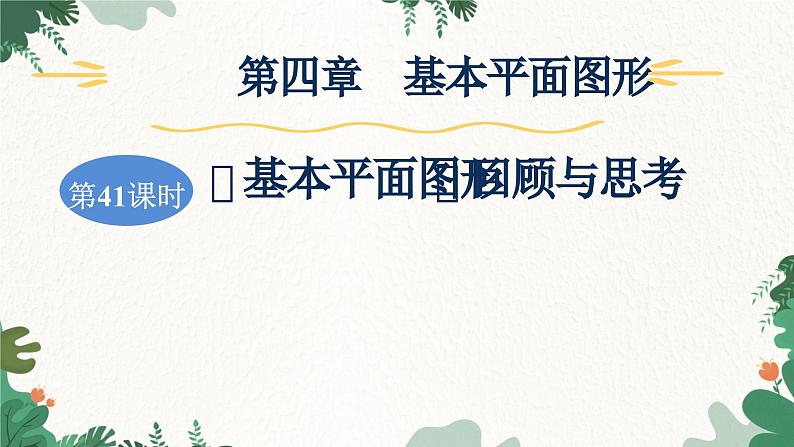 北师大版数学七年级上册 第4章 第41课时 《基本平面图形》回顾与思考习题课件第1页