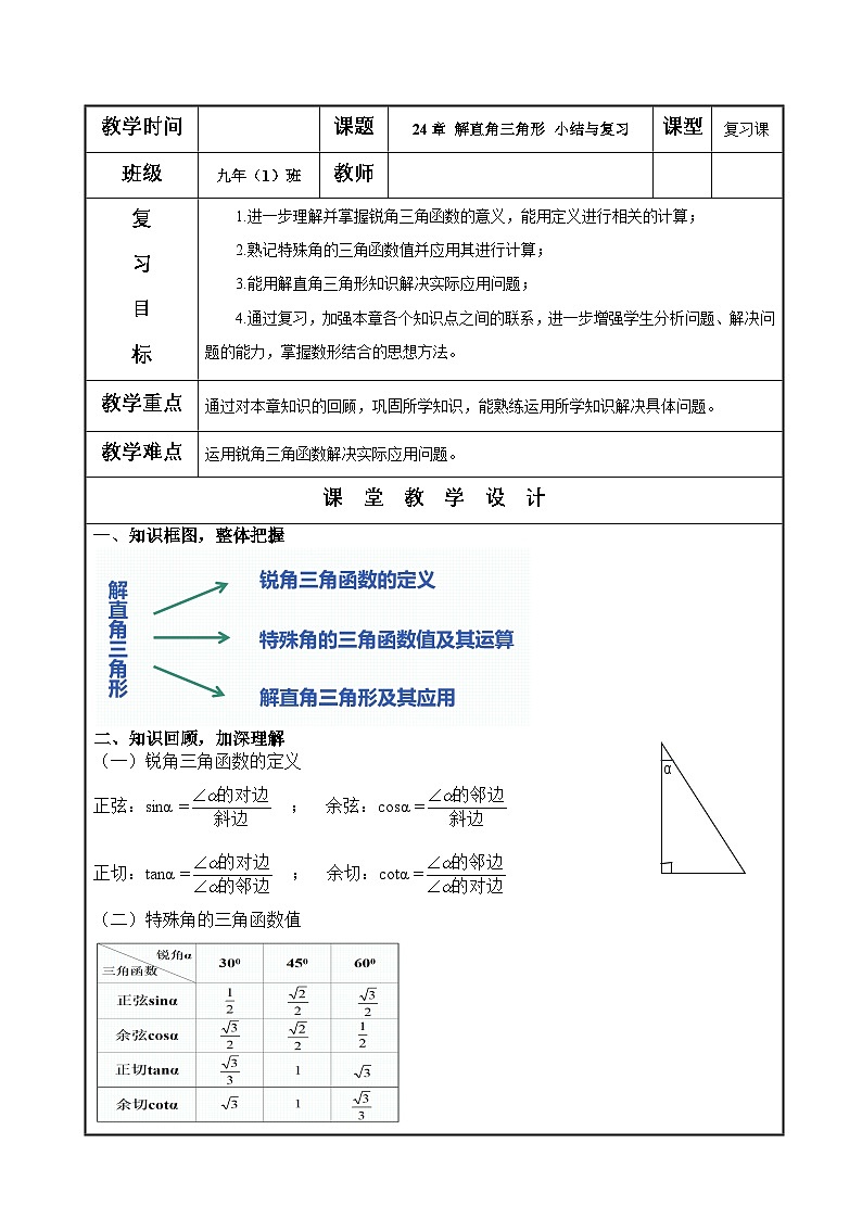 第24章 解直角三角形小结 华东师大版数学九年级上册教案第1页