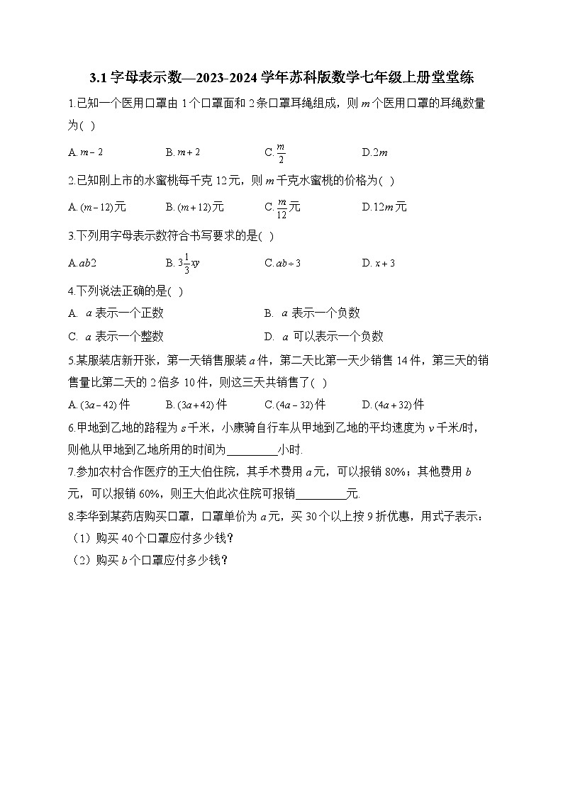 3.1 字母表示数 苏科版数学七年级上册堂堂练(含答案)第1页