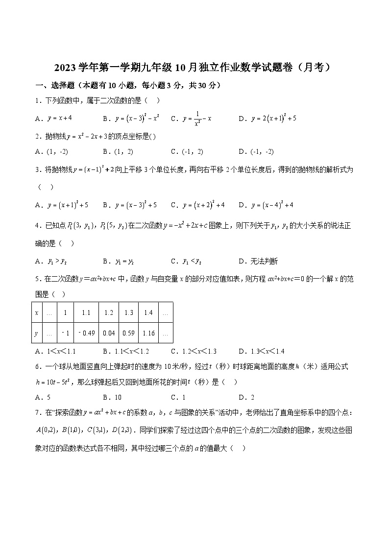 浙江省杭州市萧山区城区七校2024届九年级上学期10月份独立作业数学试卷(含解析)