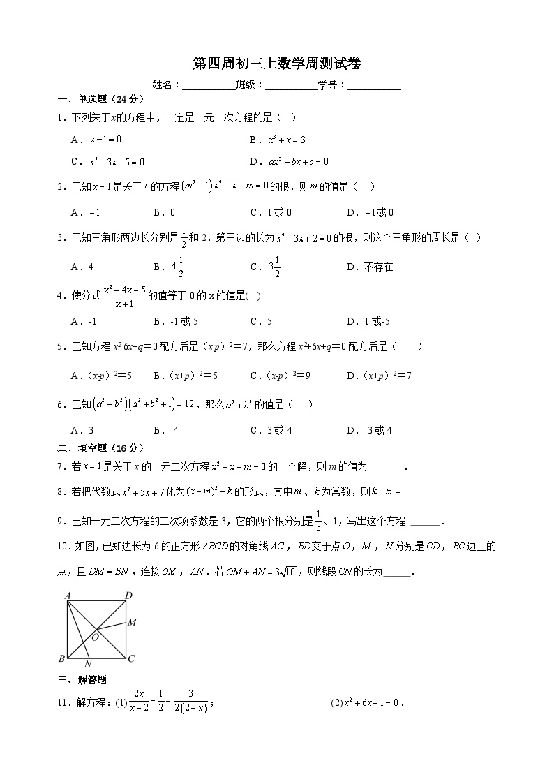 第四周初三上数学周测试卷