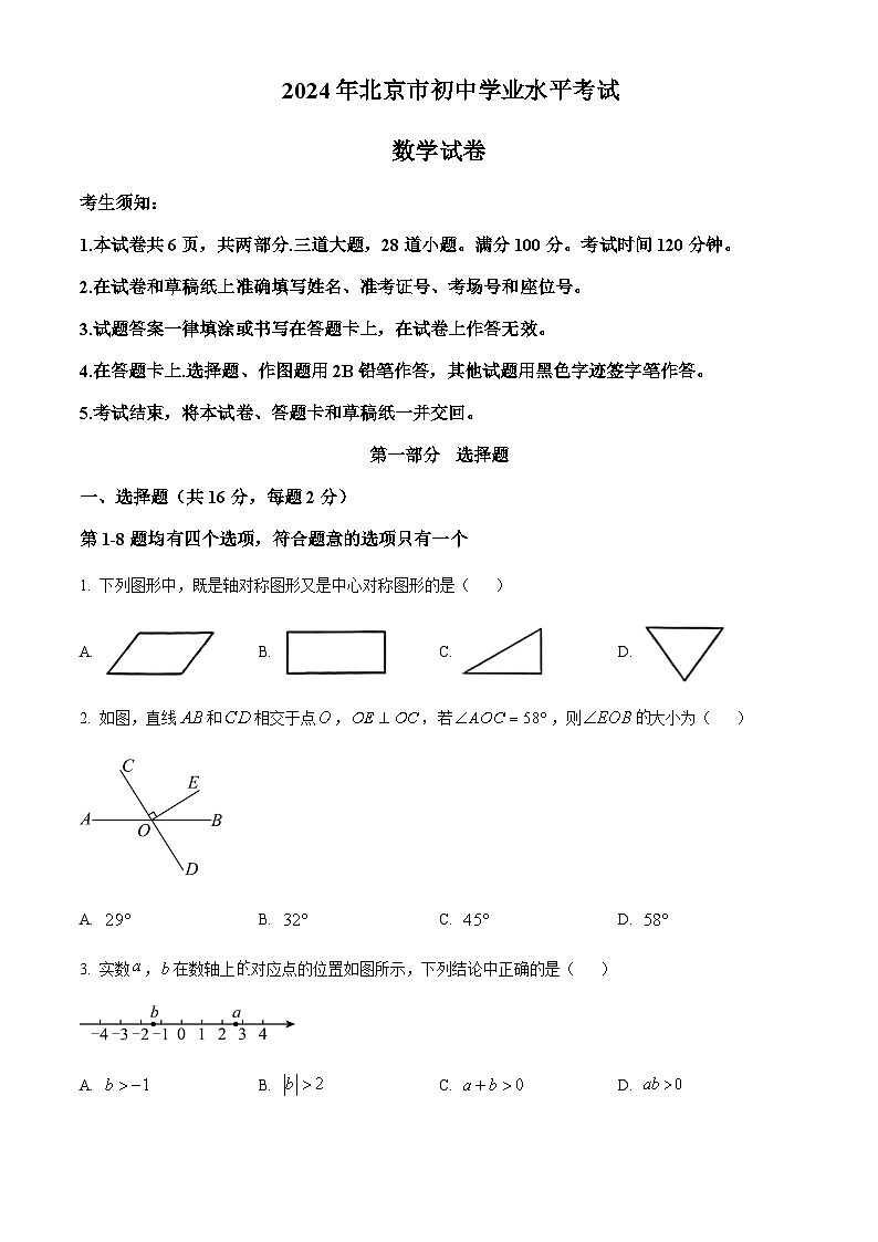 2024年北京市中考数学试题含答案01