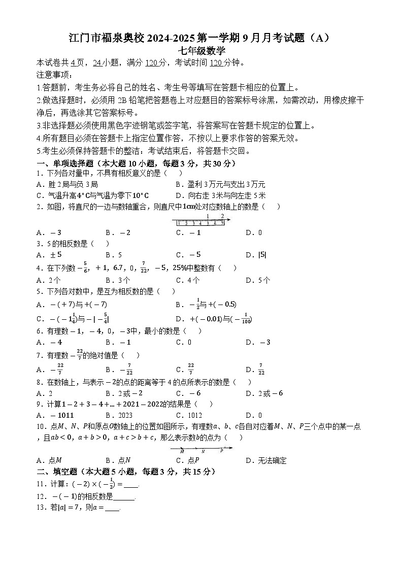 广东省江门市福泉奥林匹克学校2024-2025学年上学期七年级数学第一次月考试题(无答案)第1页