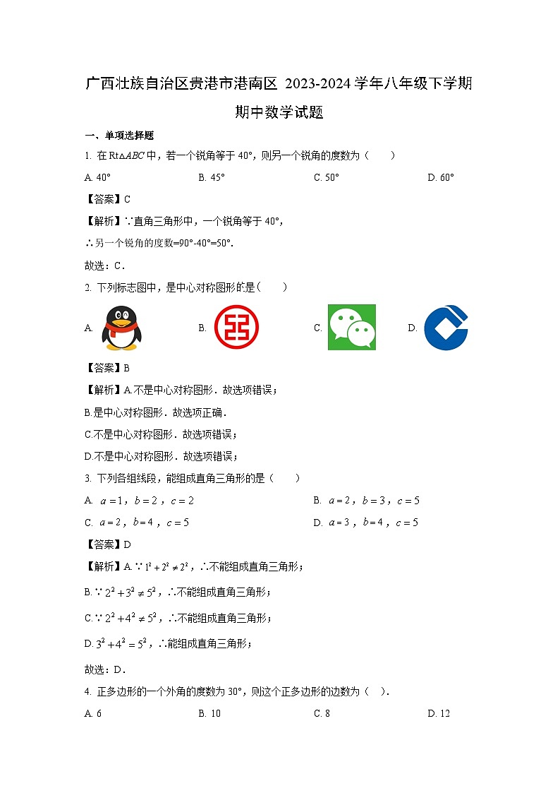 广西壮族自治区贵港市港南区2023-2024学年八年级下学期期中数学试卷(解析版)第1页