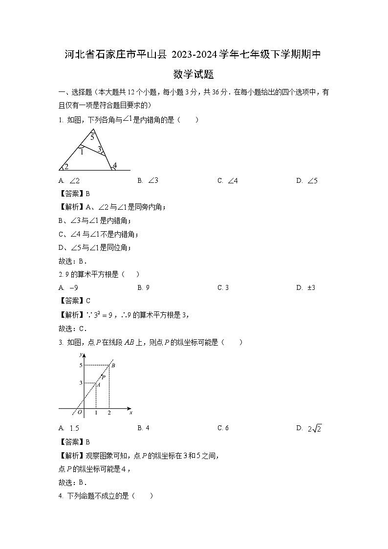 河北省石家庄市平山县2023-2024学年七年级下学期期中数学试卷(解析版)第1页