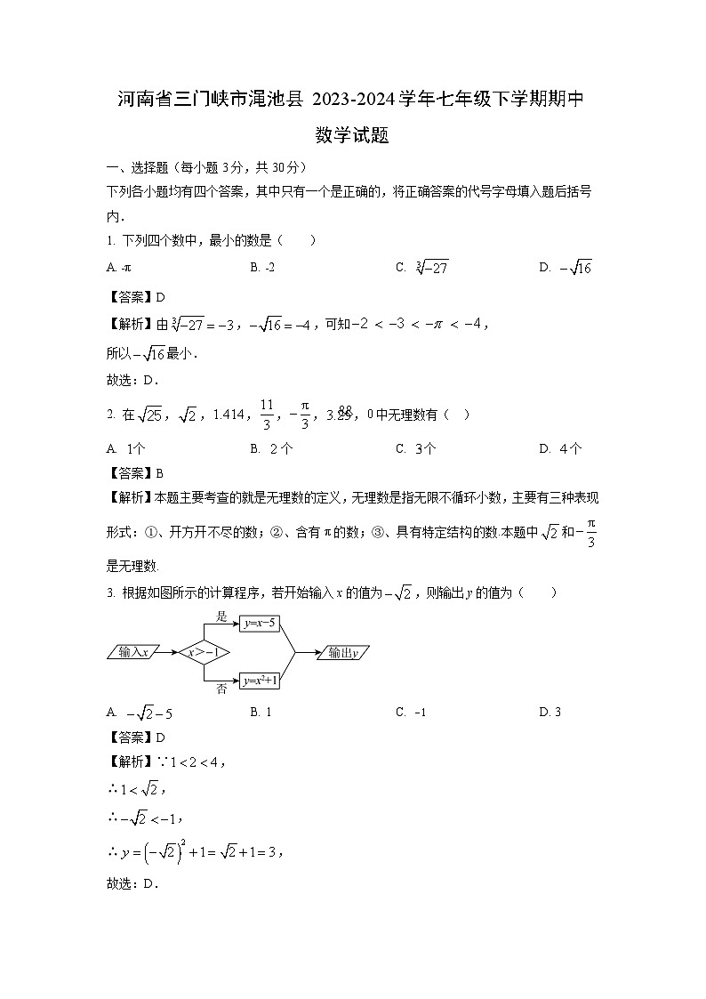 河南省三门峡市渑池县2023-2024学年七年级下学期期中数学试卷(解析版)第1页