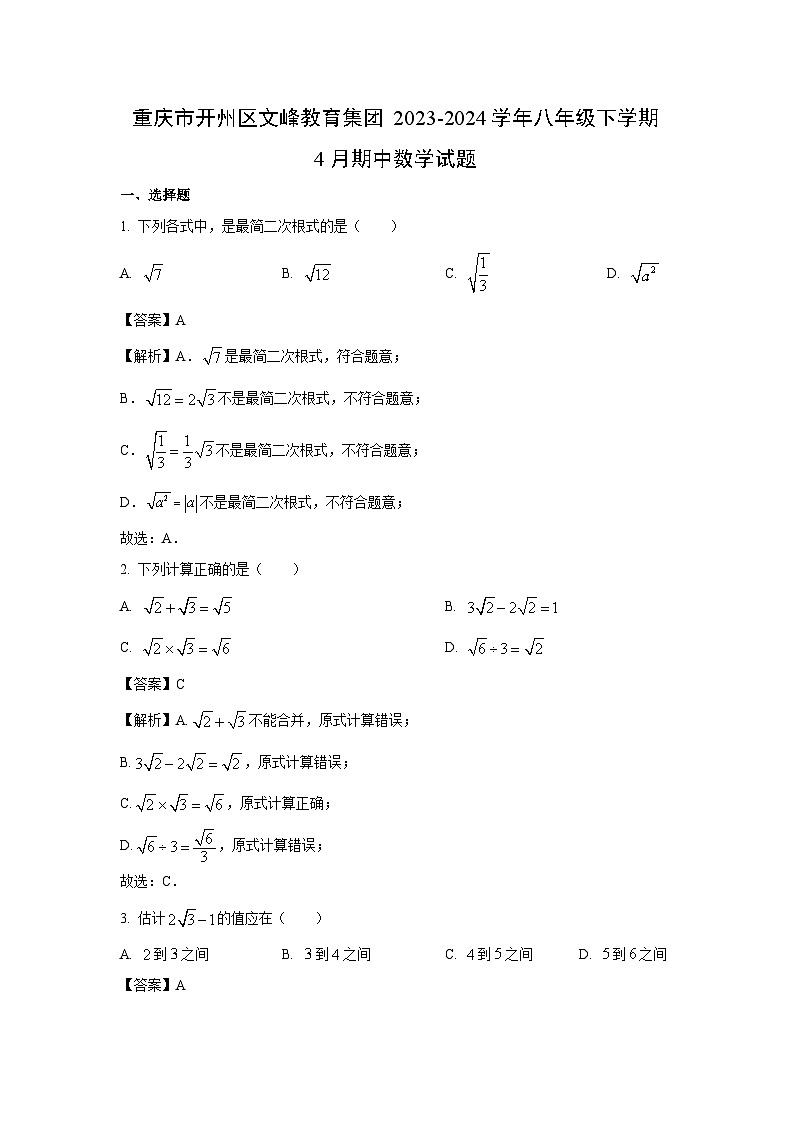 重庆市开州区文峰教育集团2023-2024学年八年级下学期4月期中数学试卷(解析版)第1页