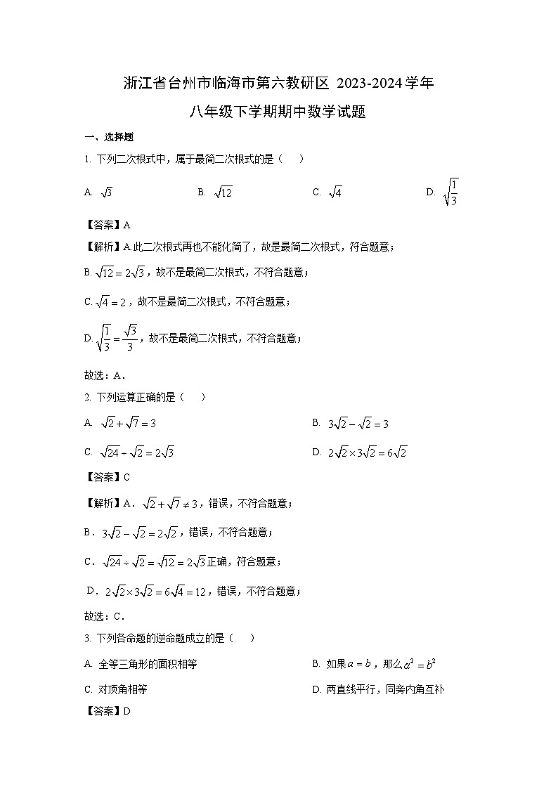 浙江省台州市临海市第六教研区2023-2024学年八年级下学期期中数学试卷(解析版)第1页