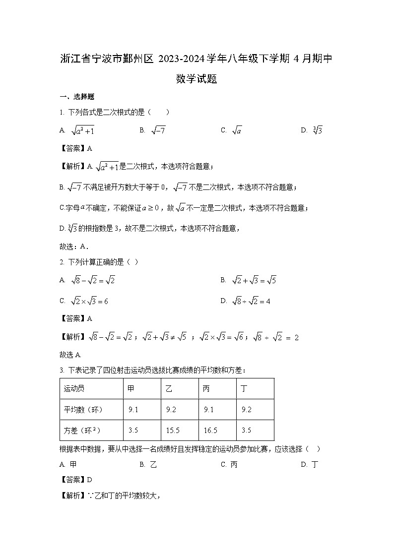 浙江省宁波市鄞州区2023-2024学年八年级下学期4月期中数学试卷(解析版)第1页