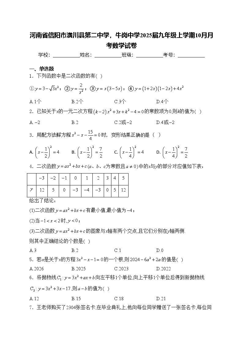 河南省信阳市潢川县第二中学，牛岗中学2025届九年级上学期10月月考数学试卷(含答案)