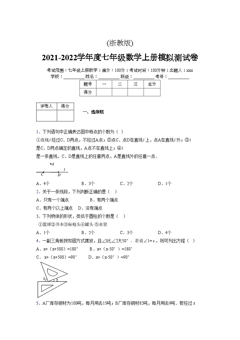 浙教版2021-2022学年度七年级数学上册模拟测试卷 (650)【含简略答案】第1页