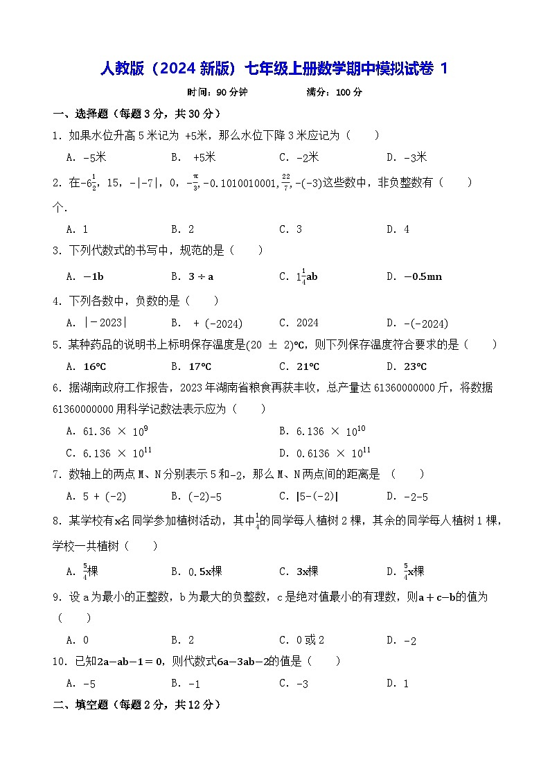 人教版(2024新版)七年级上册数学期中模拟试卷3套(含答案)第1页