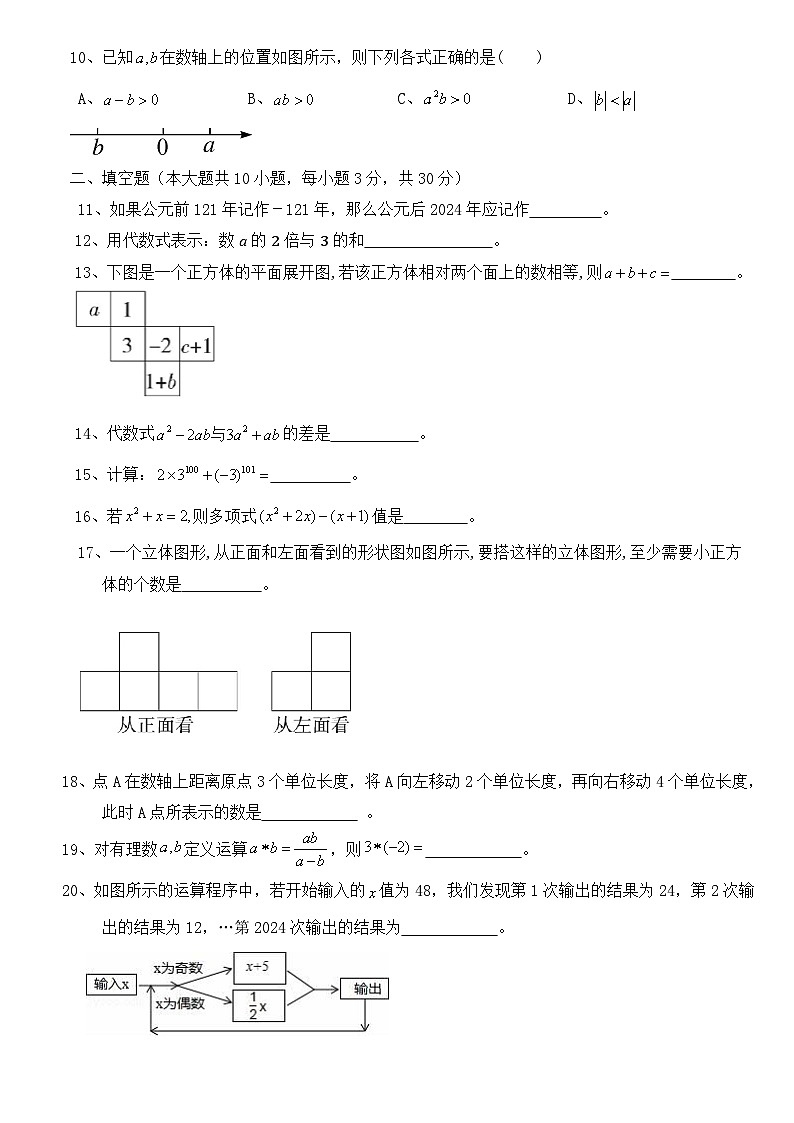 北师大版(2024新版)七年级上册数学期中学情调研试卷(第1,2,3章)(含答案)第2页