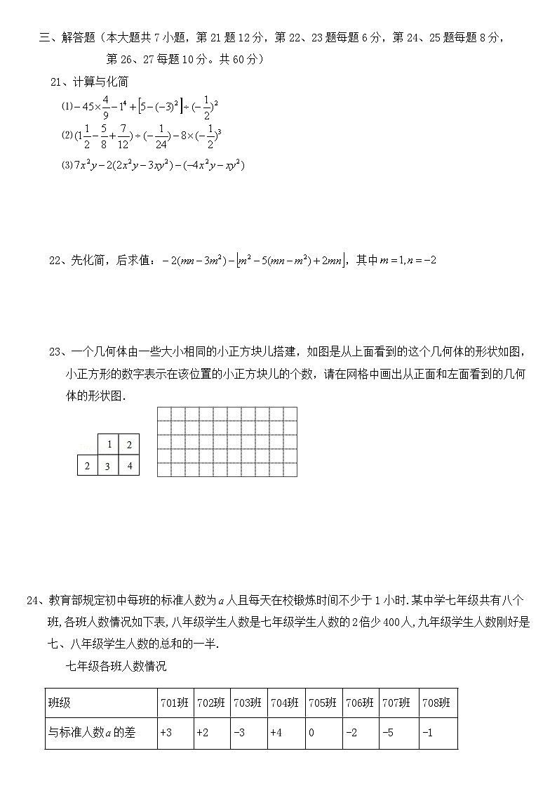 北师大版(2024新版)七年级上册数学期中学情调研试卷(第1,2,3章)(含答案)第3页