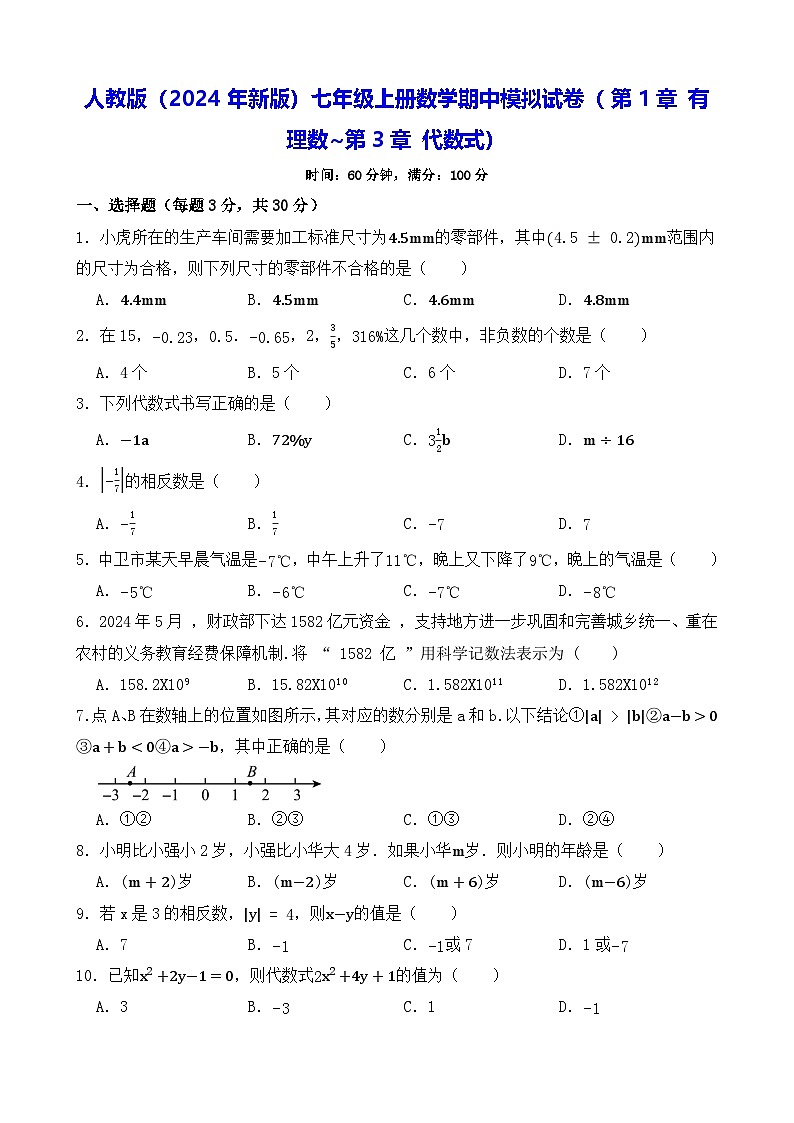 人教版(2024年新版)七年级上册数学期中模拟试卷(第1章 有理数~第3章 代数式)(含答案)第1页