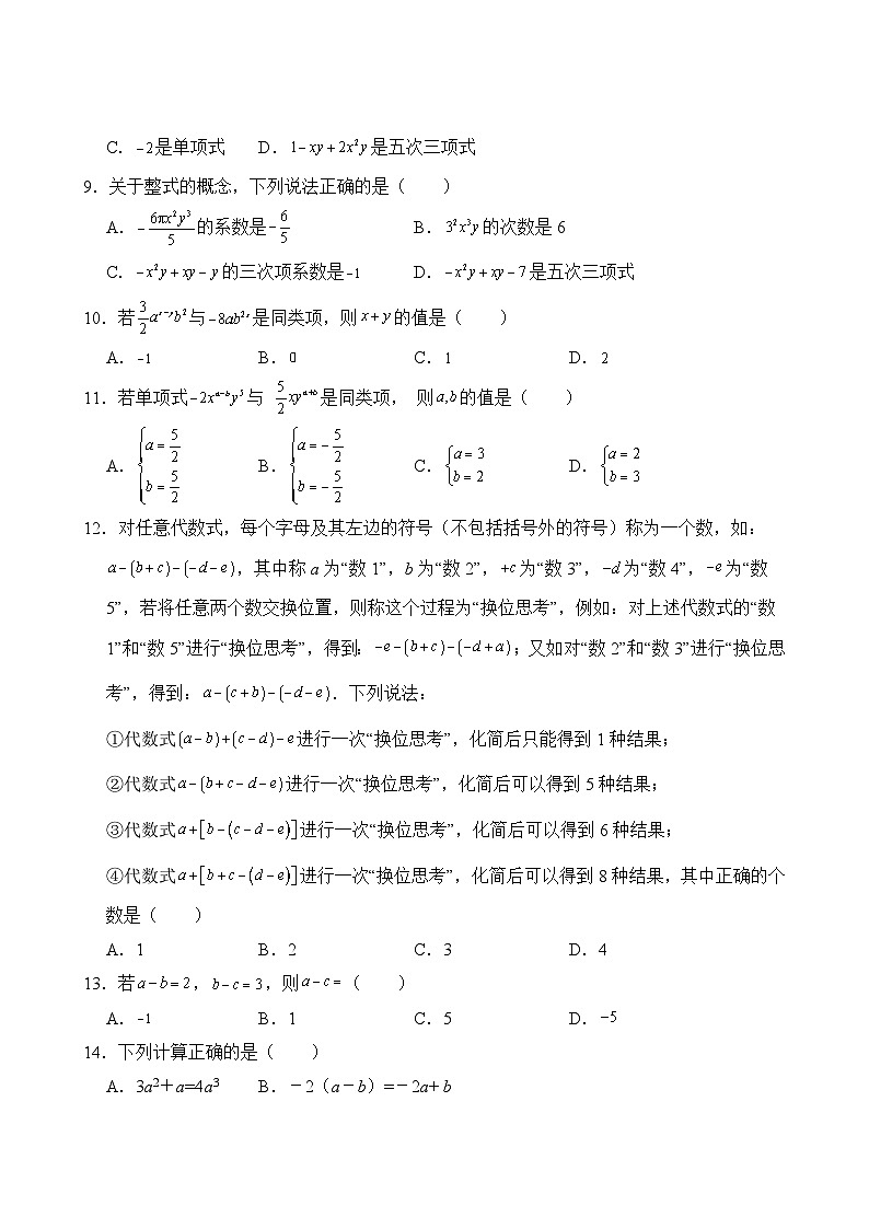人教版(2024新版)七年级上册数学第四章 整式的加减 单元培优测试卷(含答案)第2页