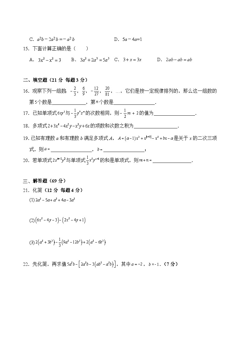 人教版(2024新版)七年级上册数学第四章 整式的加减 单元培优测试卷(含答案)第3页