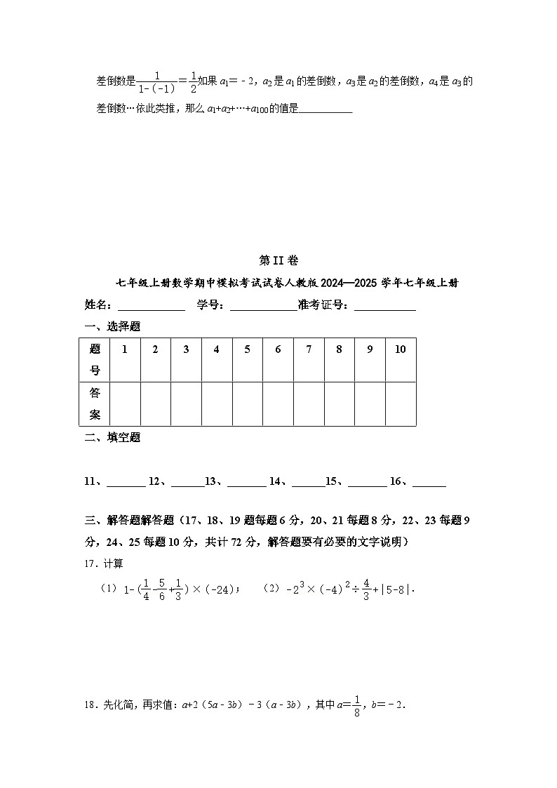 人教版(2024新版)七年级上册数学期中模拟试卷(无答案)第3页