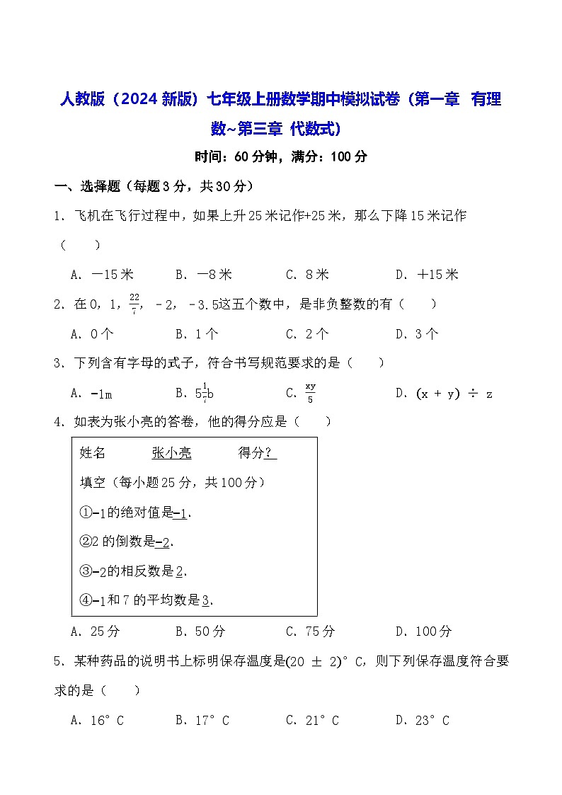 人教版(2024新版)七年级上册数学期中模拟试卷(第一章 有理数~第三章 代数式)(含答案)第1页