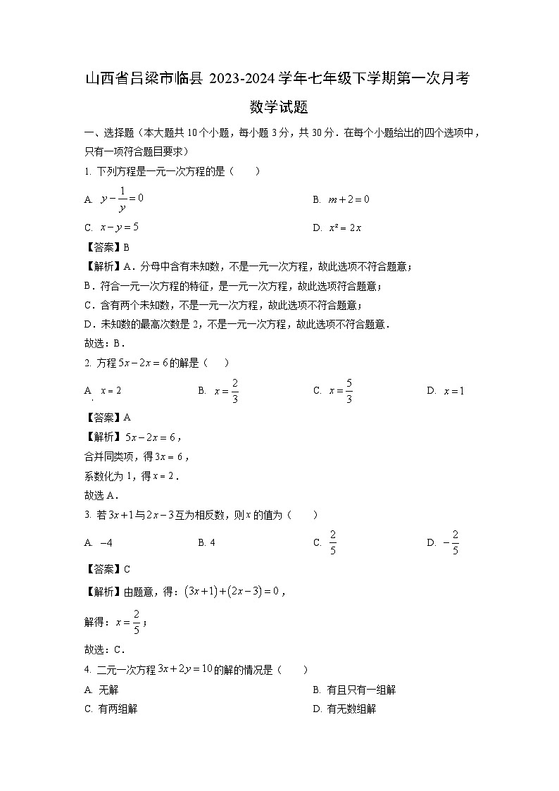 山西省吕梁市临县2023-2024学年七年级下学期第一次月考数学试卷(解析版)第1页