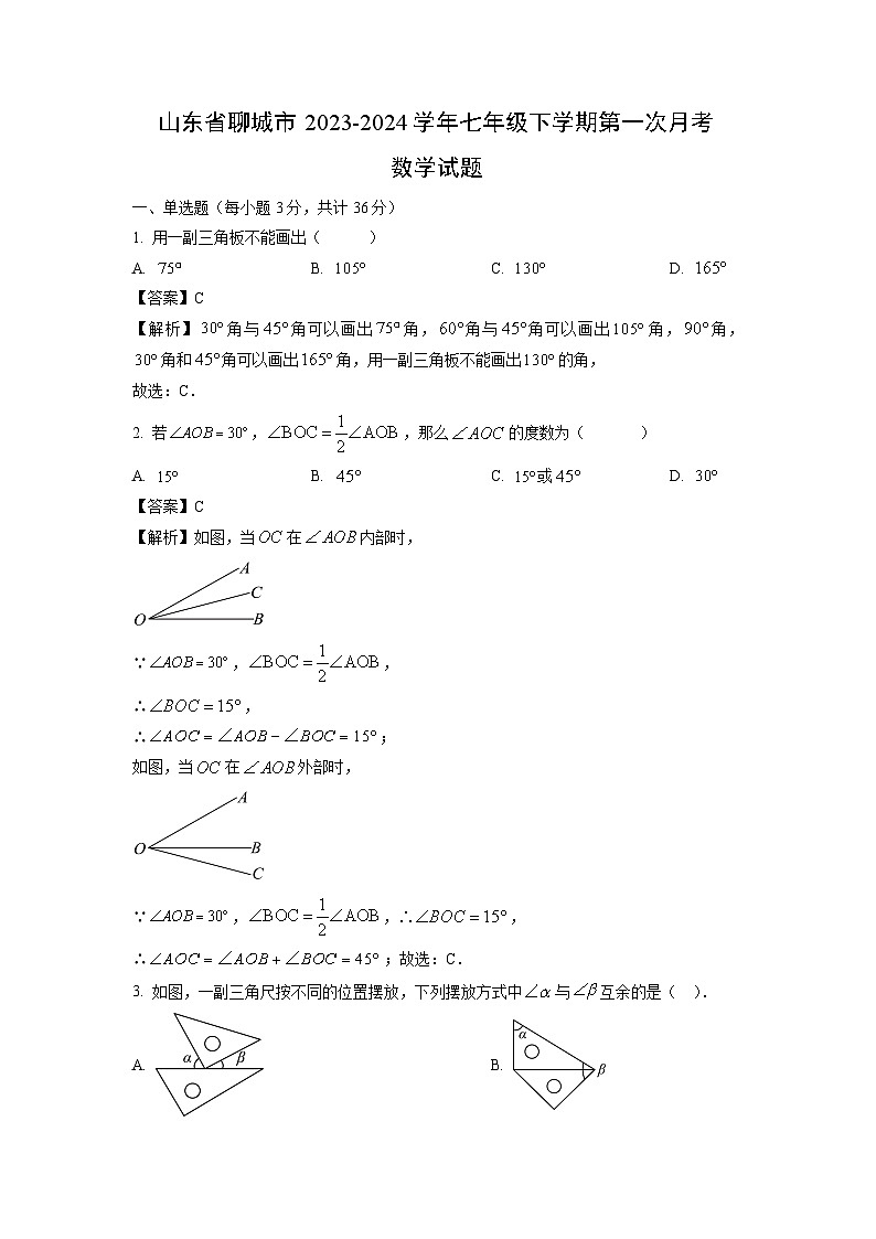 山东省聊城市2023-2024学年七年级下学期第一次月考数学试卷(解析版)第1页