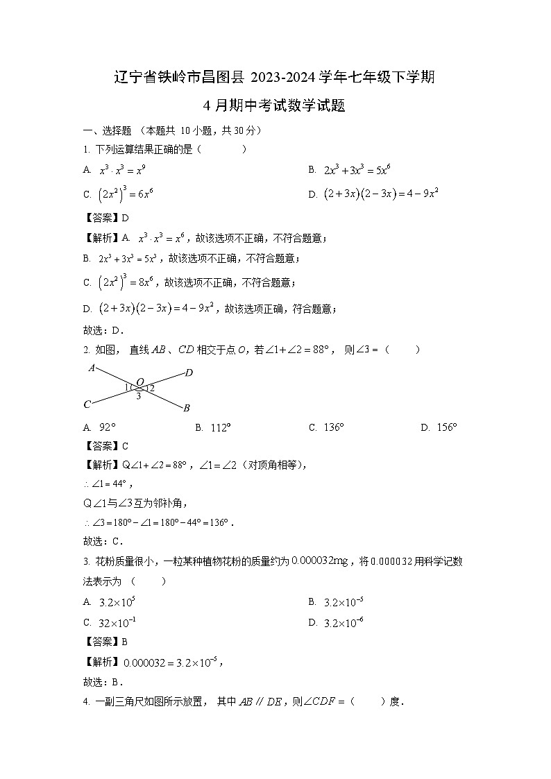 辽宁省铁岭市昌图县2023-2024学年七年级下学期4月期中考试数学试卷(解析版)第1页