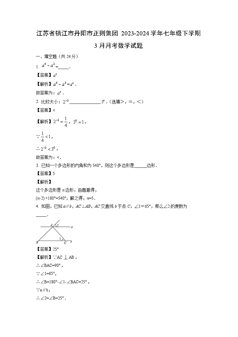 江苏省镇江市丹阳市正则集团2023-2024学年七年级下学期3月月考数学试卷(解析版)第1页