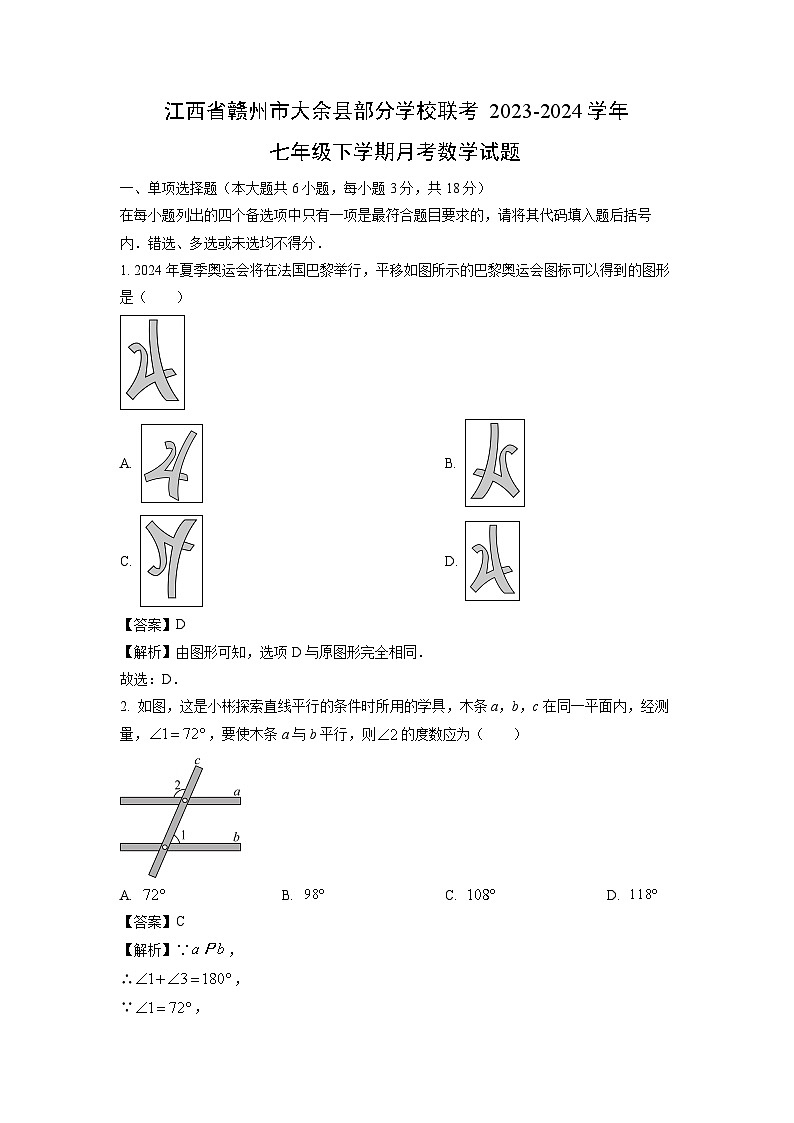 江西省赣州市大余县部分学校联考2023-2024学年七年级下学期月考数学试卷(解析版)第1页