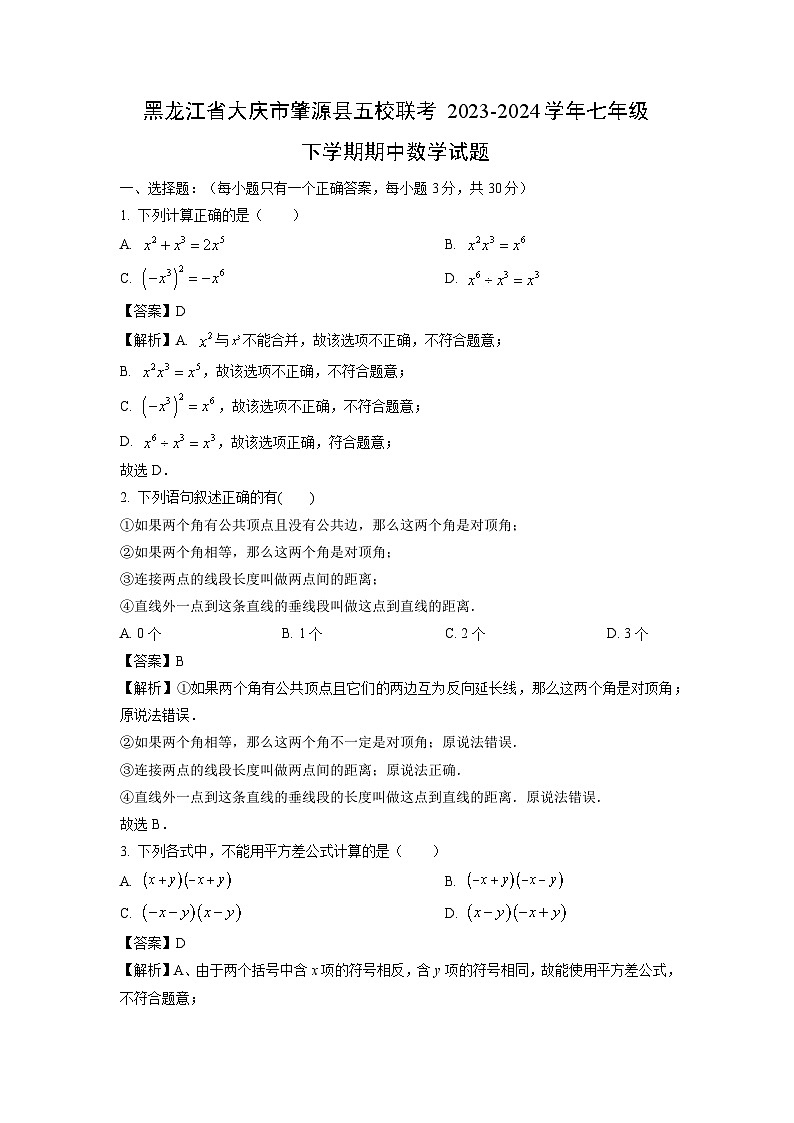 黑龙江省大庆市肇源县五校联考2023-2024学年七年级下学期期中数学试卷(解析版)第1页