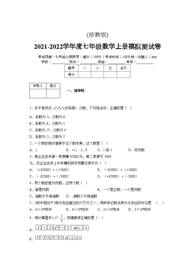 浙教版2021-2022学年度七年级数学上册模拟测试卷 (626)【含简略答案】第1页