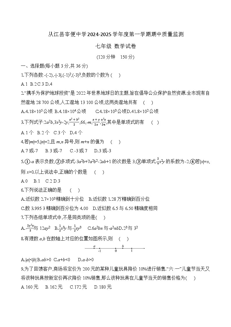 贵州省黔东南州从江县宰便中学2024-2025学年度七年级上学期期中质量监测数学试卷第1页