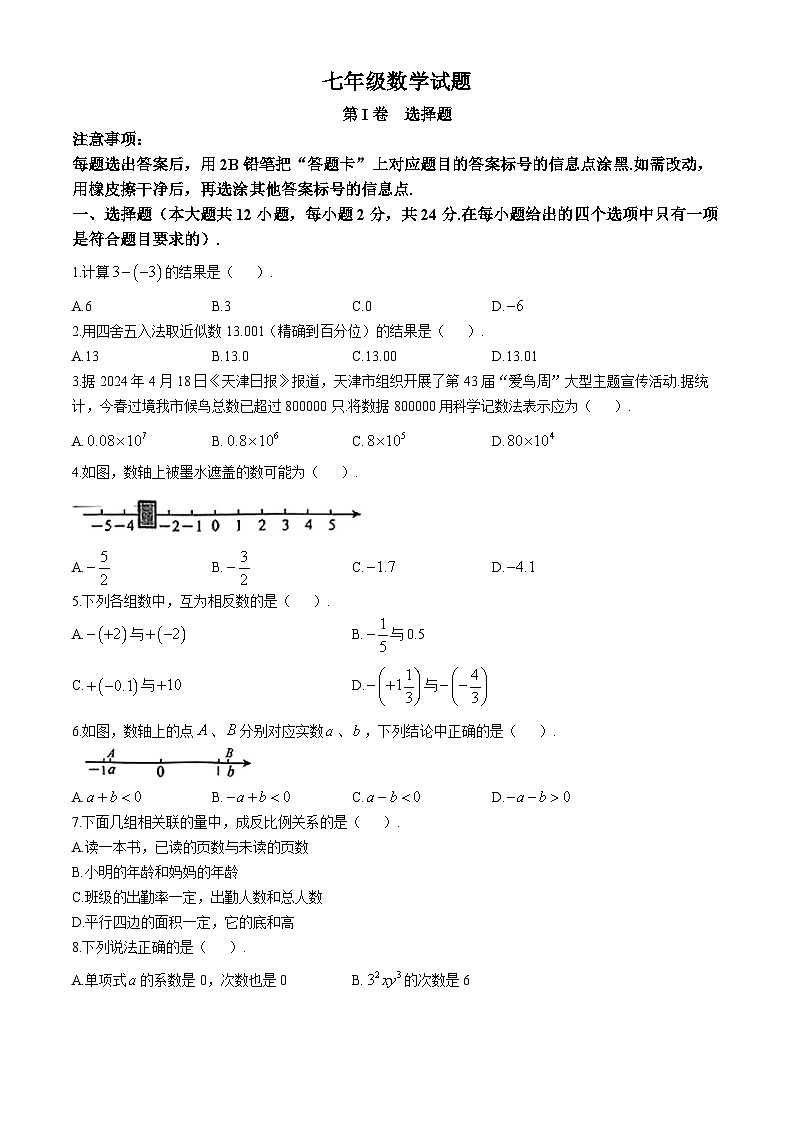 天津市和平区2024-2025学年七年级上期中考试数学试题01