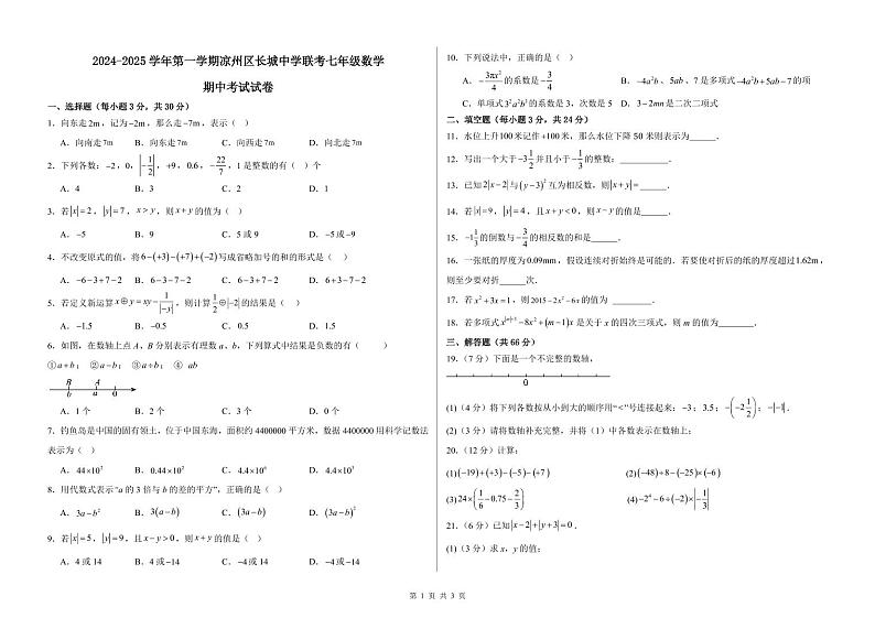 甘肃省武威市凉州区长城中学教研组2024-2025学年七年级上学期11月期中数学试题第1页